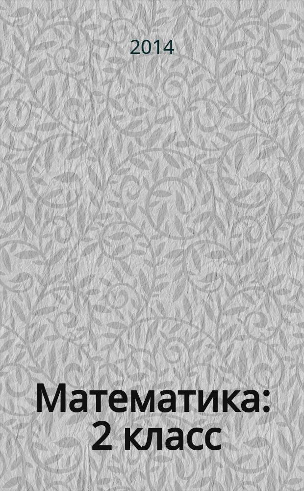 Математика : 2 класс : электронное приложение к учебнику И. И. Аргинской, Е. И. Ивановской, С. Н. Кормишиной "Математика" 2 кл