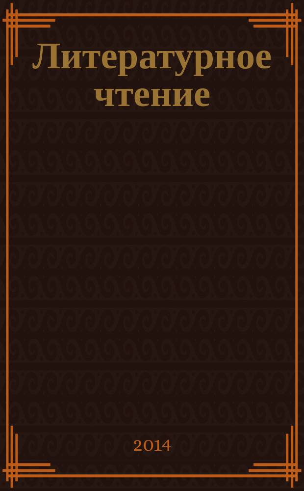 Литературное чтение : 1 класс : электронное приложение к учебнику В. Ю. Свиридовой "Литературное чтение" 1 кл