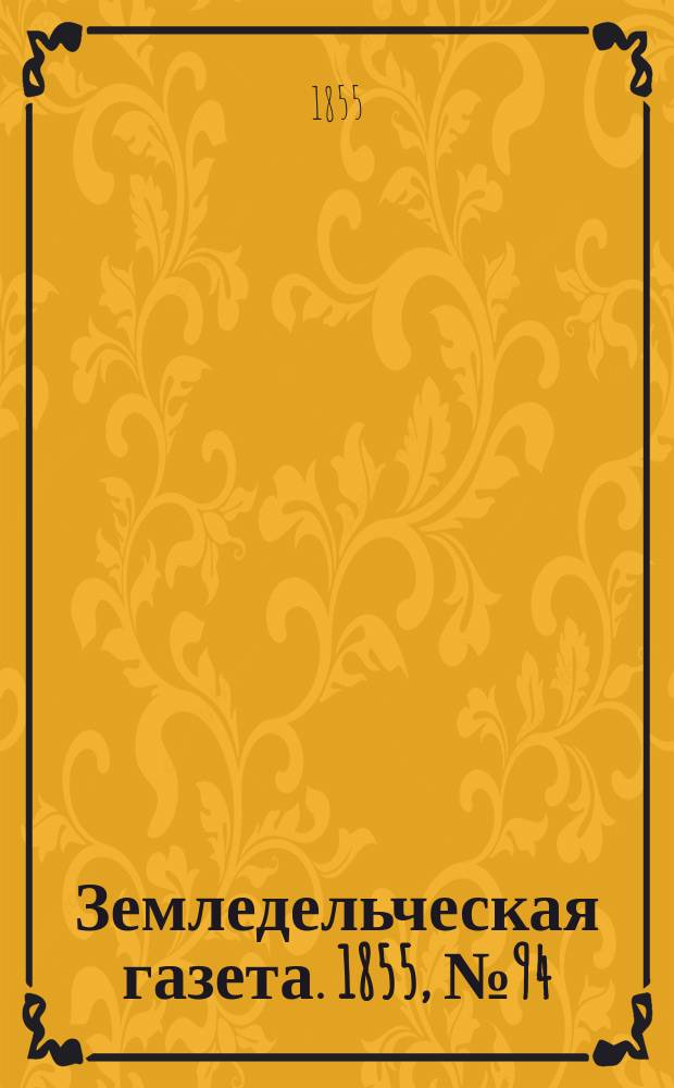 Земледельческая газета. 1855, №94 (25 нояб.)