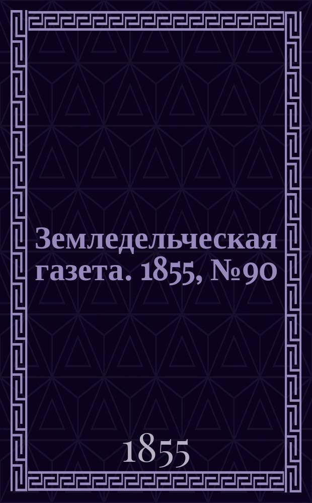 Земледельческая газета. 1855, №90 (11 нояб.)