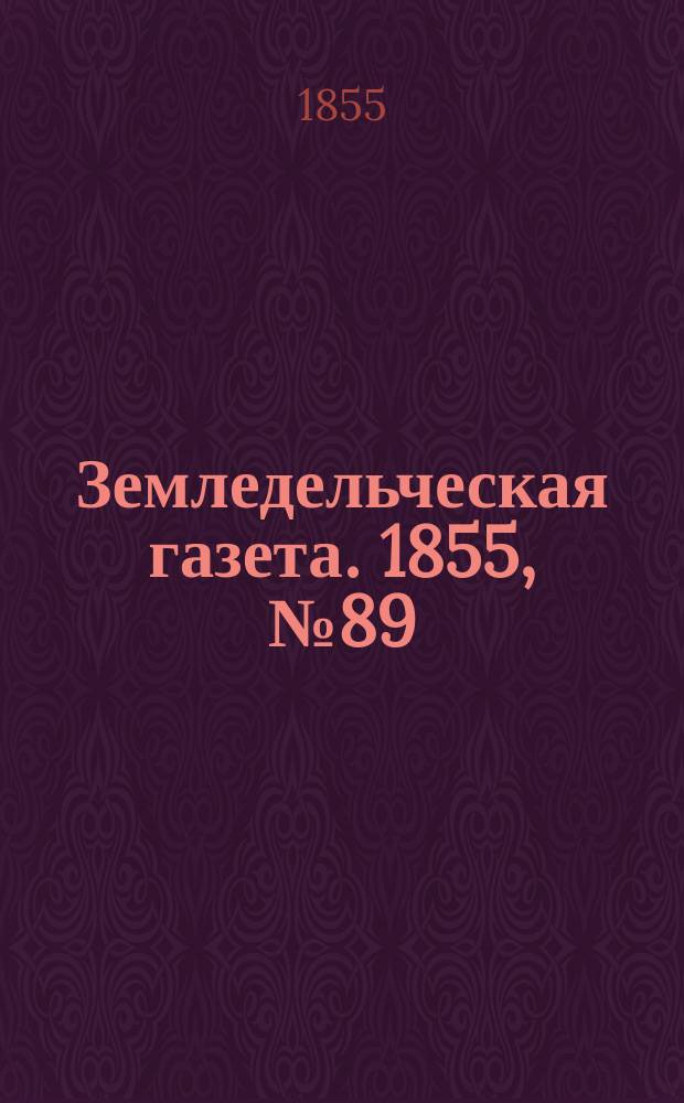 Земледельческая газета. 1855, №89 (8 нояб.)