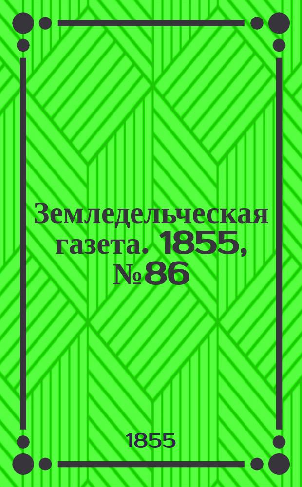 Земледельческая газета. 1855, №86 (28 окт.)