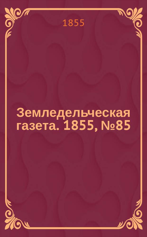 Земледельческая газета. 1855, №85 (25 окт.)