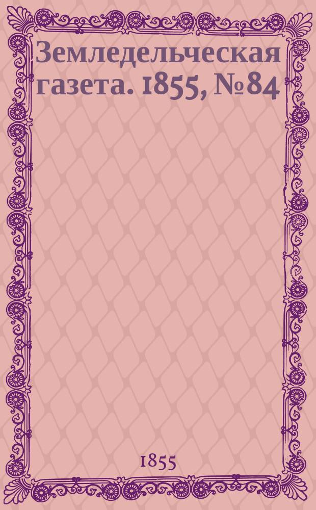 Земледельческая газета. 1855, №84 (21 окт.)