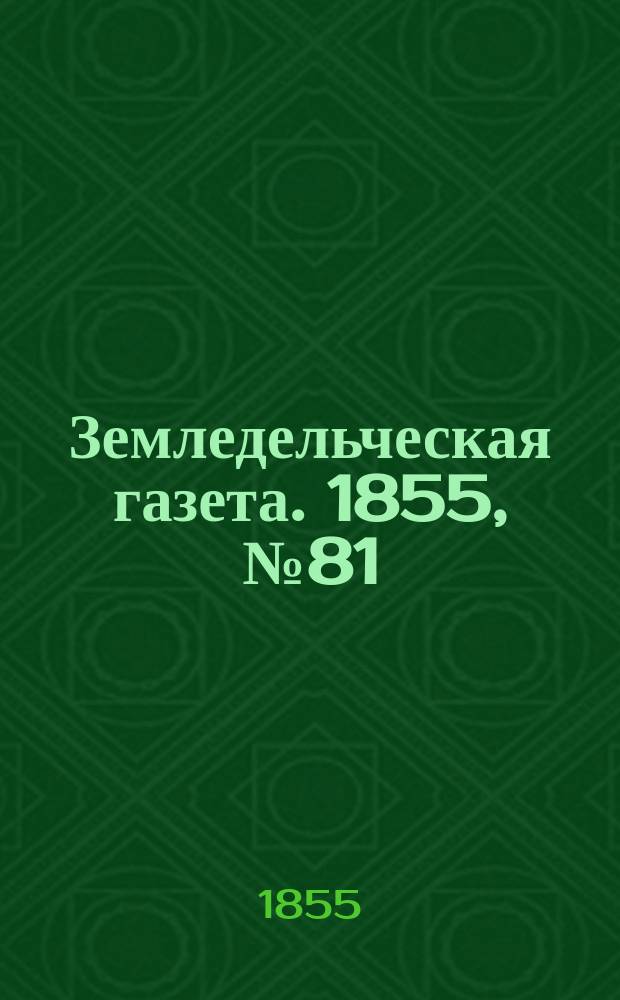 Земледельческая газета. 1855, №81 (11 окт.)