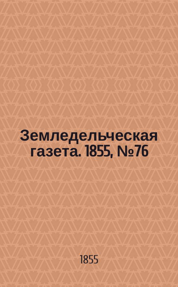 Земледельческая газета. 1855, №76 (23 сент.)