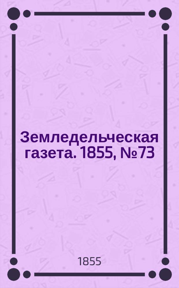 Земледельческая газета. 1855, №73 (13 сент.)