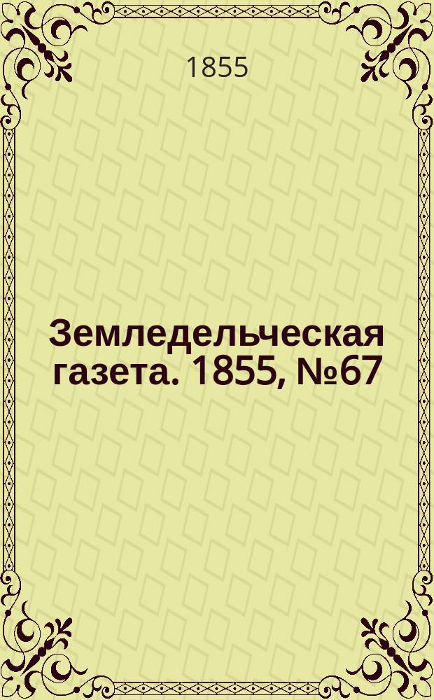 Земледельческая газета. 1855, №67 (23 авг.)