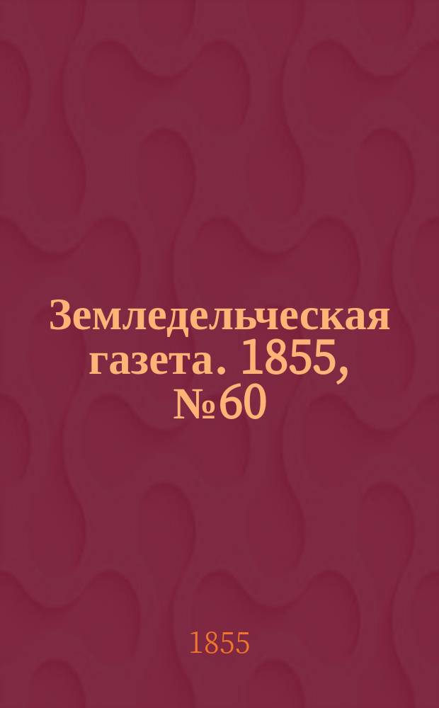 Земледельческая газета. 1855, №60 (29 июля)