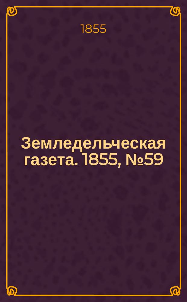 Земледельческая газета. 1855, №59 (26 июля)