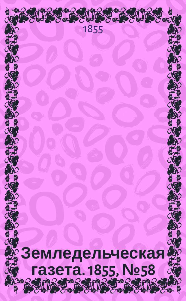 Земледельческая газета. 1855, №58 (22 июля)