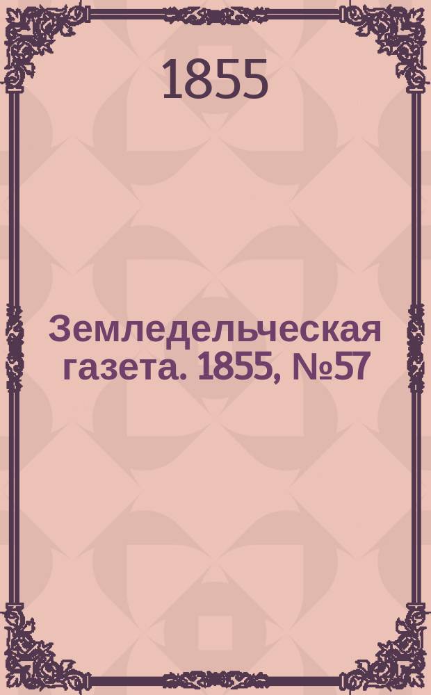 Земледельческая газета. 1855, №57 (19 июля)