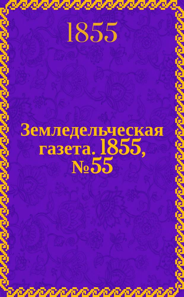 Земледельческая газета. 1855, №55 (12 июля)