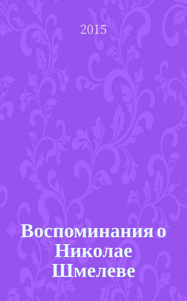 Воспоминания о Николае Шмелеве