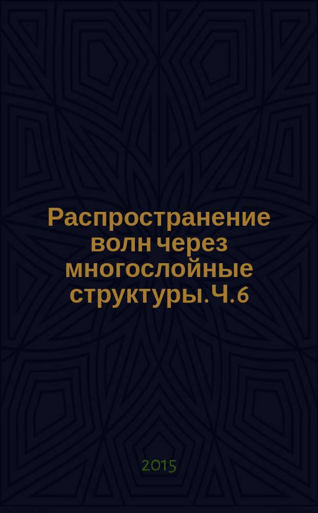 Распространение волн через многослойные структуры. Ч. 6 : Метод исключения