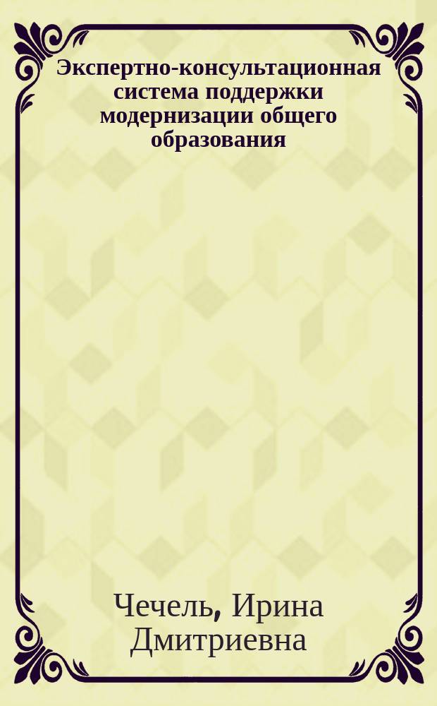 Экспертно-консультационная система поддержки модернизации общего образования : стратегия, тактика, векторы развития
