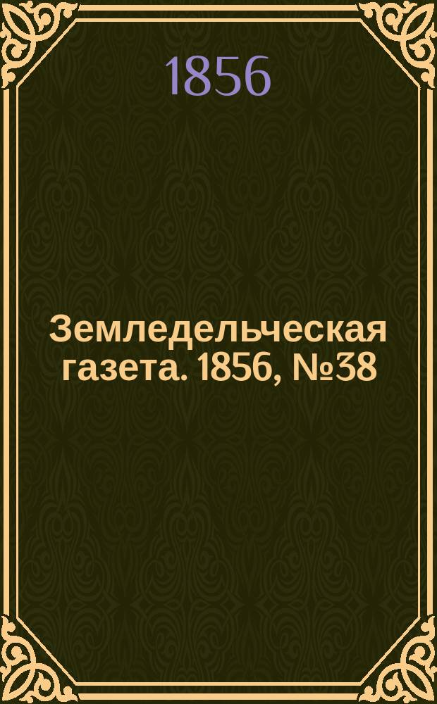 Земледельческая газета. 1856, №38 (11 мая)