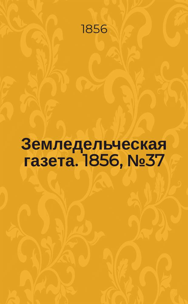 Земледельческая газета. 1856, №37 (8 мая)