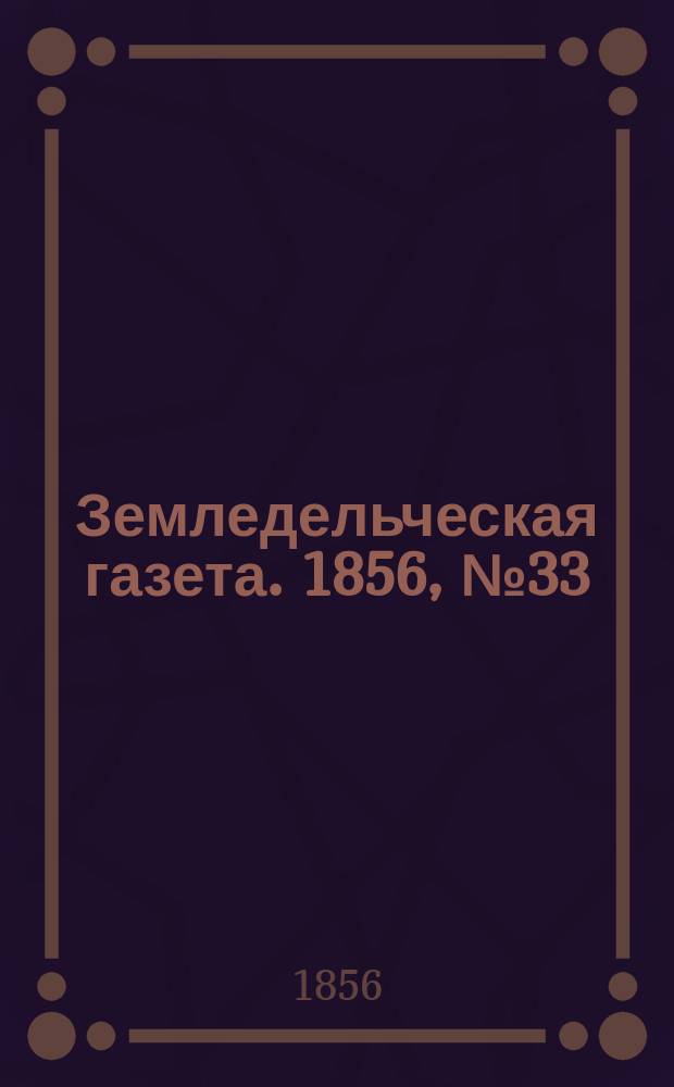 Земледельческая газета. 1856, №33 (24 апр.)