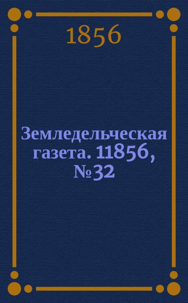 Земледельческая газета. 11856, №32 (20 апр.)