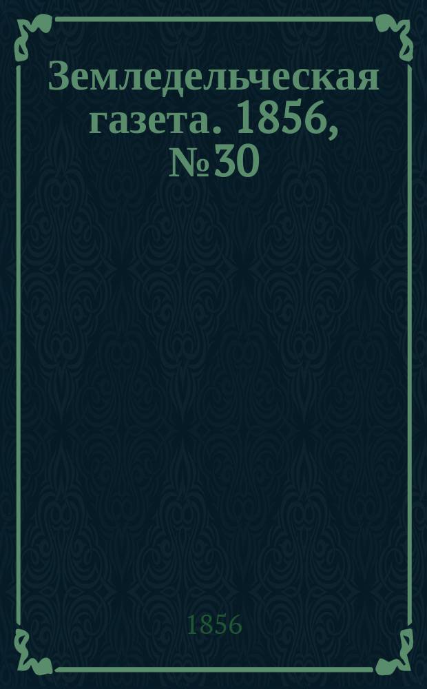 Земледельческая газета. 1856, №30 (13 апр.)