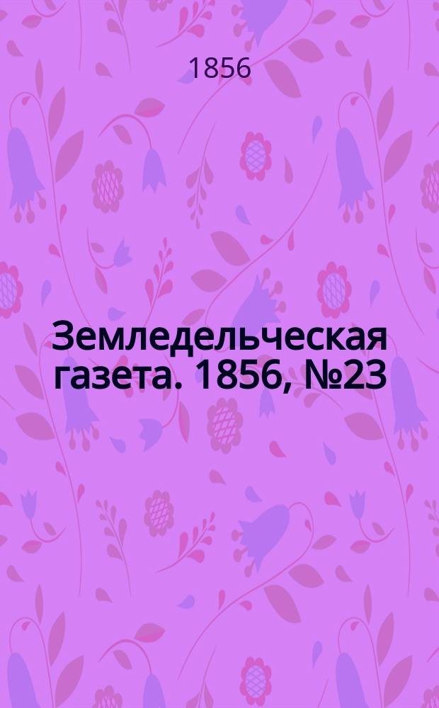 Земледельческая газета. 1856, №23 (20 марта)