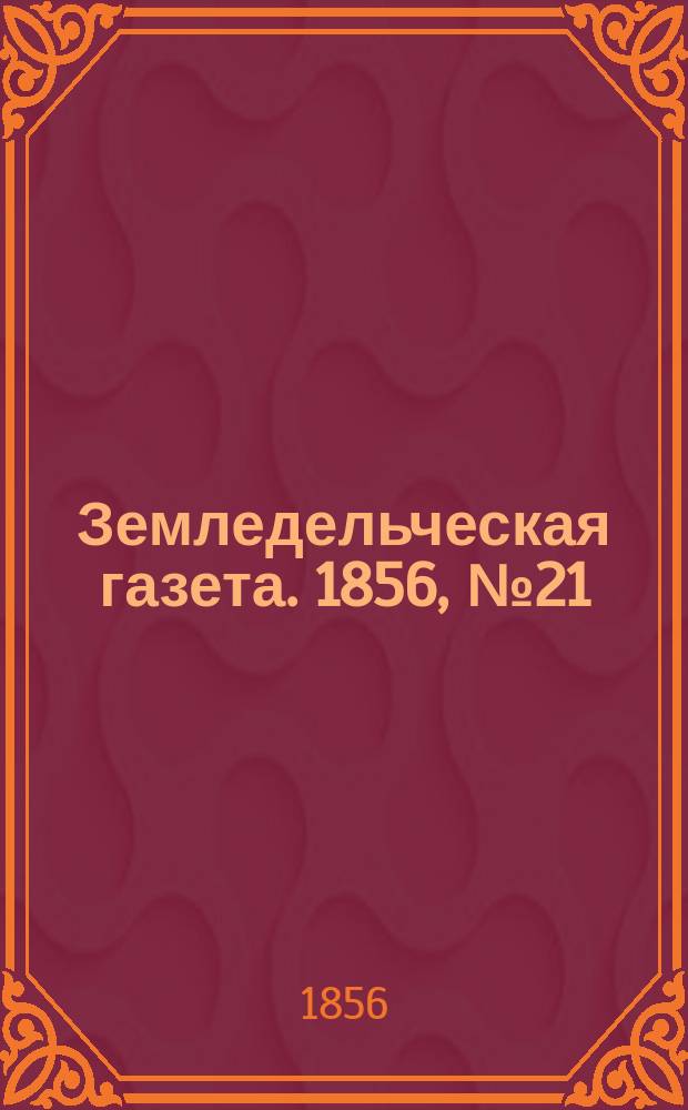 Земледельческая газета. 1856, №21 (13 марта)