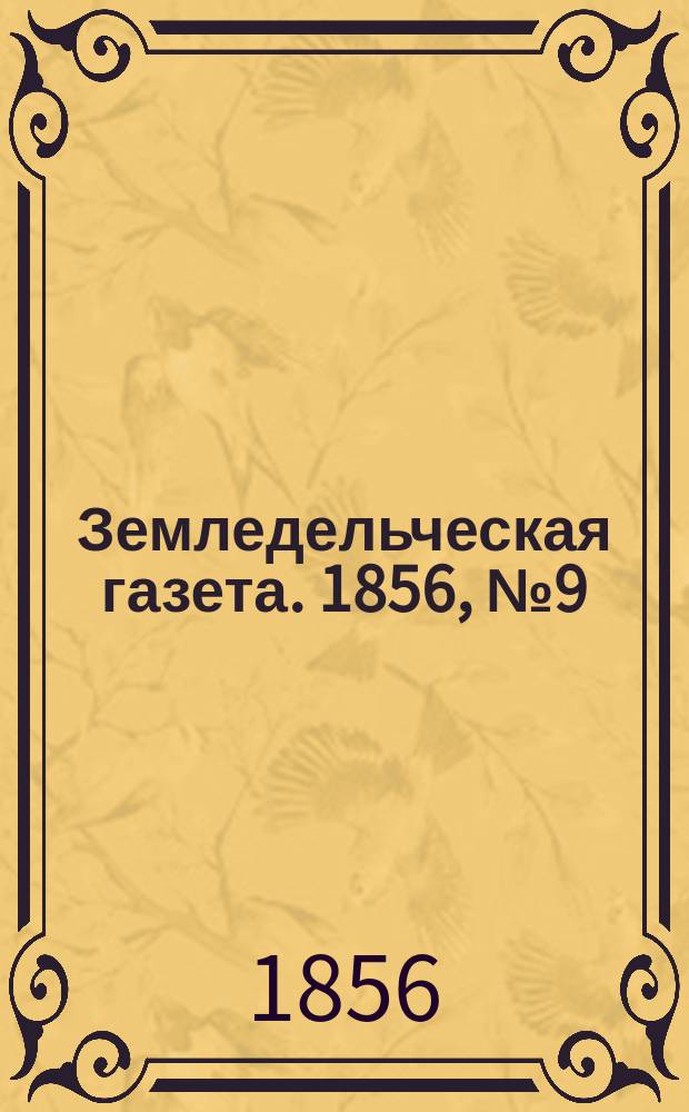 Земледельческая газета. 1856, №9 (31 янв.)