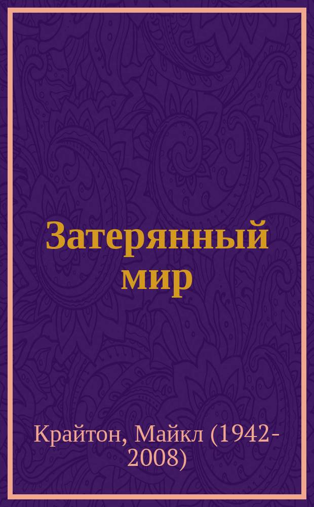 Затерянный мир : роман : для старшего школьного возраста