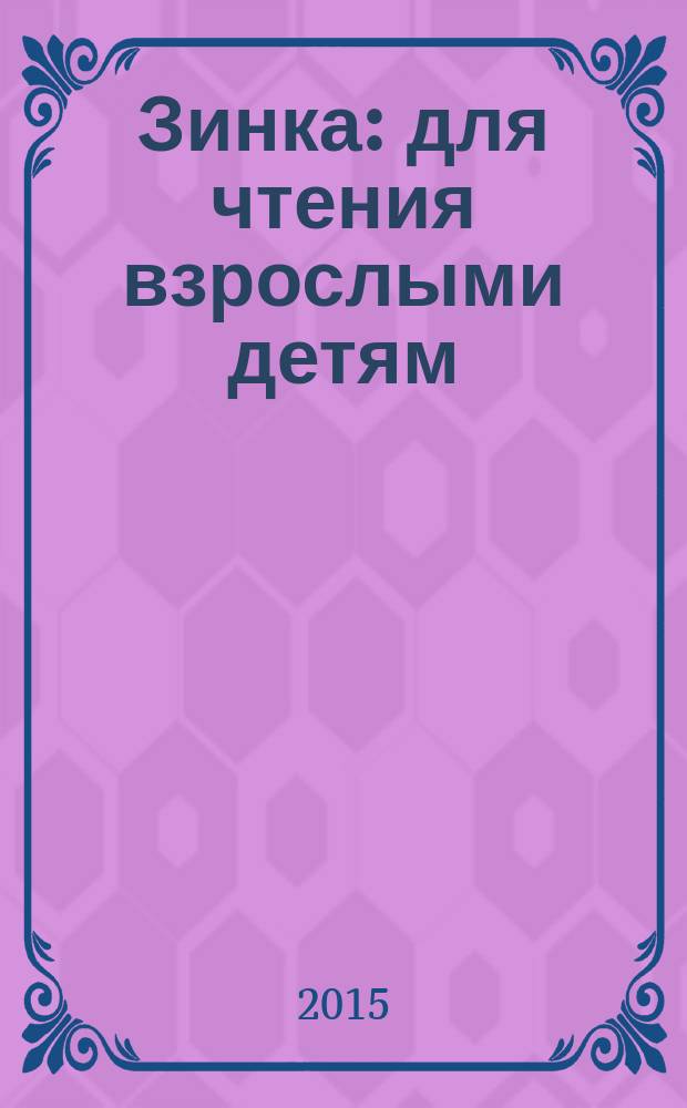 Зинка : для чтения взрослыми детям