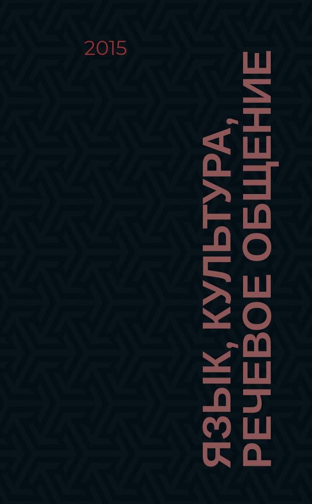 Язык, культура, речевое общение : материалы международной научной конференции, посвященной 90-летию профессора Марка Яковлевича Блоха, 27-28 ноября 2014 года, Москва : в 2 ч