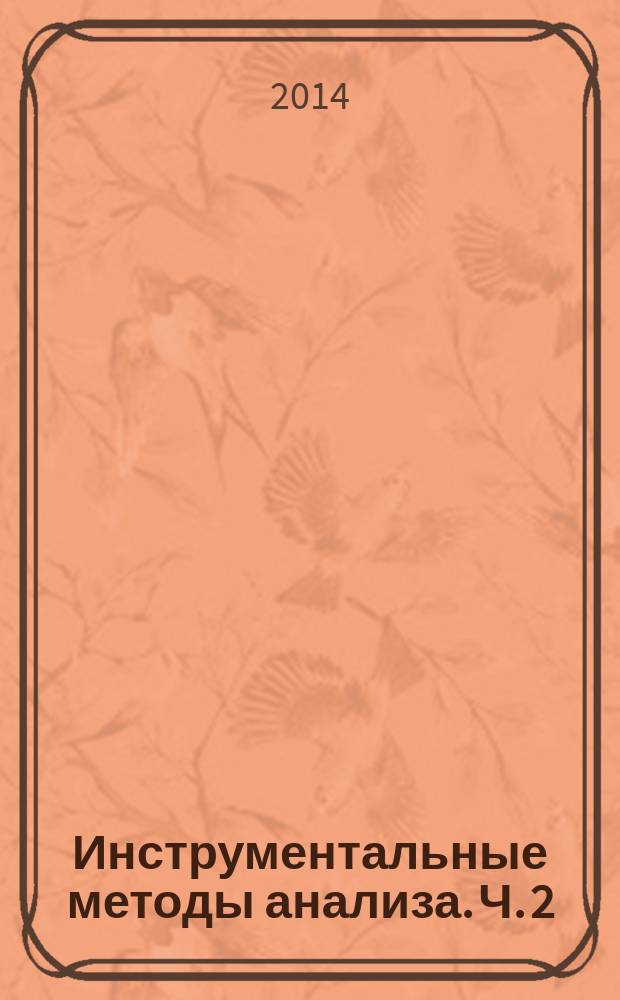 Инструментальные методы анализа. Ч. 2 : Молекулярно-абсорбционный контроль производственных процессов