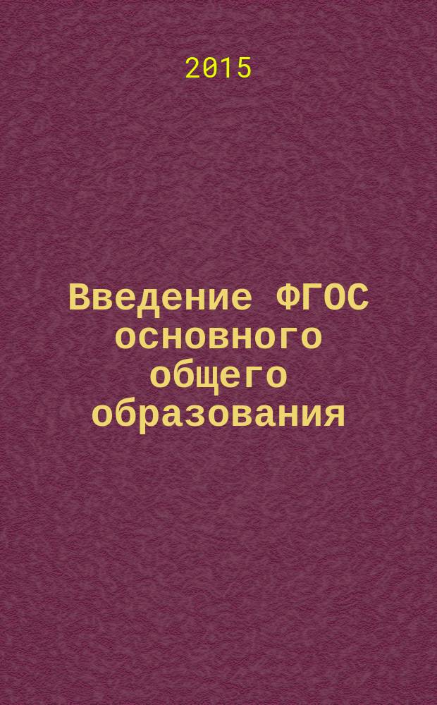 Введение ФГОС основного общего образования: образовательная программа школы : [пособие]. Ч. 2 : [Система оценки, программа воспитания, программа развития УУД]