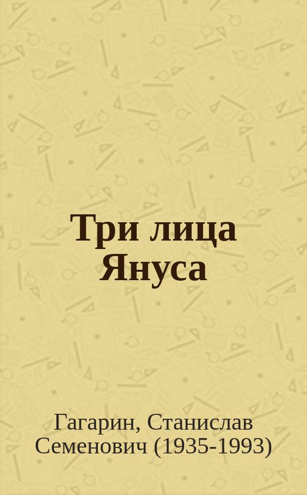 Три лица Януса : роман, повести