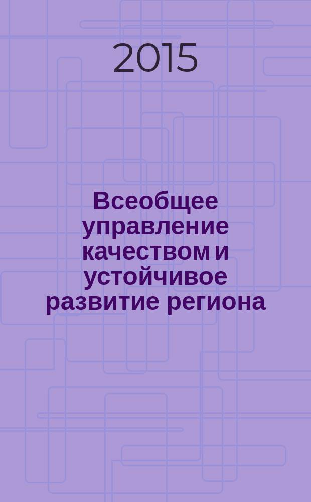 Всеобщее управление качеством и устойчивое развитие региона : монография