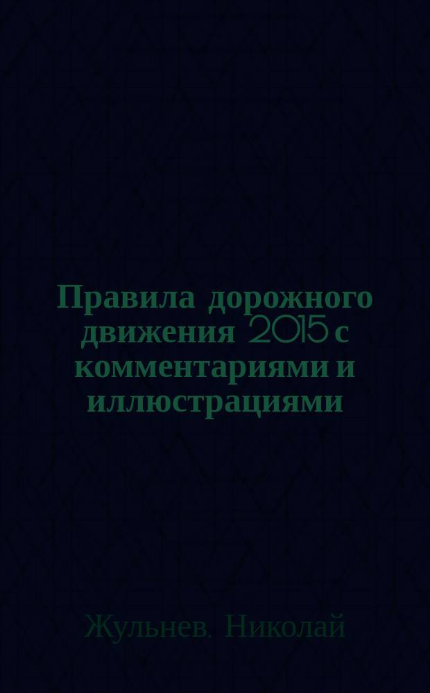 Правила дорожного движения 2015 с комментариями и иллюстрациями : пособие для подготовки к экзаменам в ГИБДД на право управления транспортным средством категорий "A", "B","C","D", подкатегорий "A1", "B1","C1","D1"