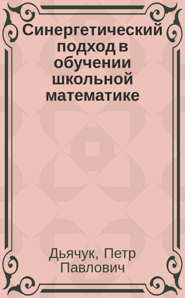 Синергетический подход в обучении школьной математике : монография : электронное издание