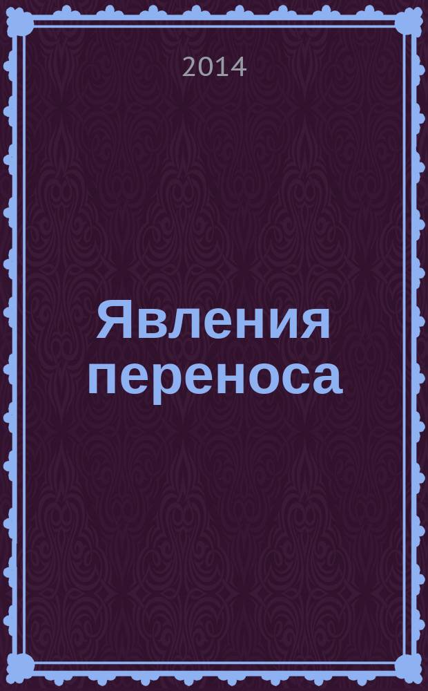 Явления переноса : учебное пособие : для студентов, обучающихся по специальности 050203.65 "Физика" с дополнительной специальностью 050202.65 "Информатика", других естественно-научных специальностей педагогических и технических вузов : электронное издание