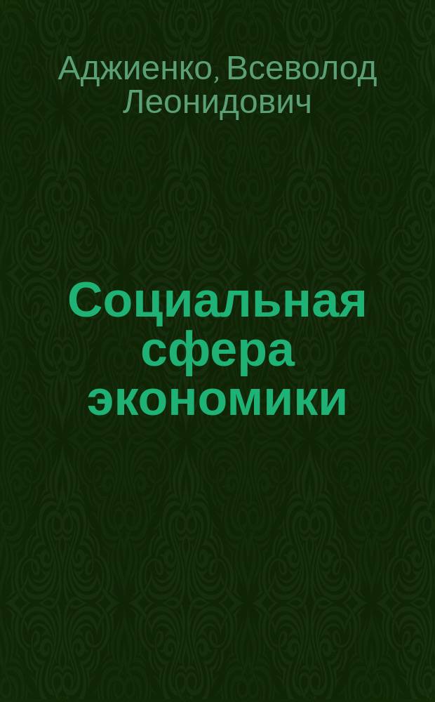 Социальная сфера экономики: исследования, проблемы и перспективы развития : монография