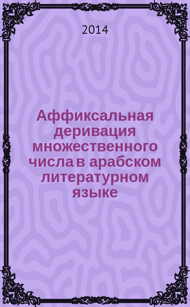 Аффиксальная деривация множественного числа в арабском литературном языке : электронная книга в формате PDF