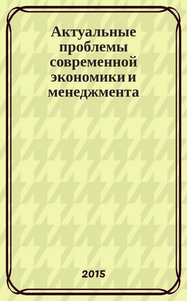 Актуальные проблемы современной экономики и менеджмента : сборник научных трудов по материалам IX ежегодной межвузовской научно-практической конференции студентов, магистрантов и аспирантов с международным участием (19 декабря 2014 г., Оренбург) [в 3 ч. Ч. 3
