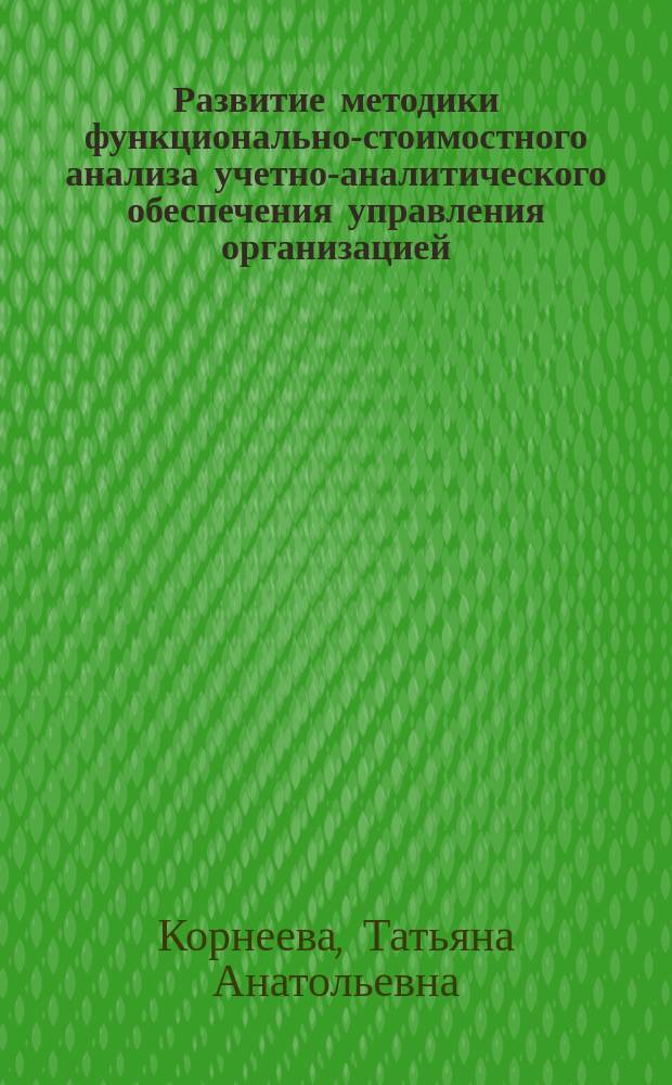 Развитие методики функционально-стоимостного анализа учетно-аналитического обеспечения управления организацией : монография : электронное издание