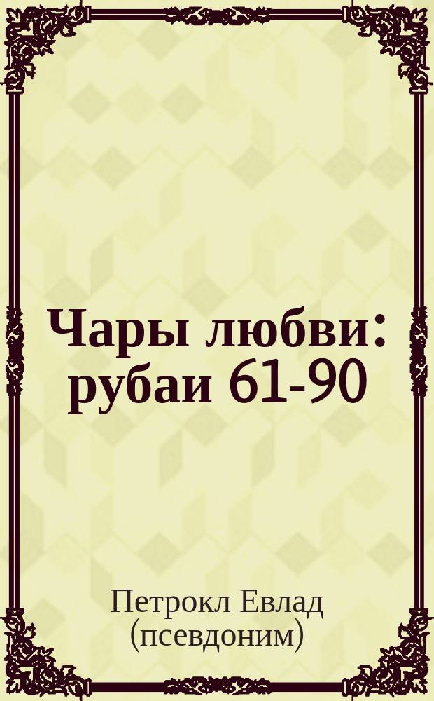 Чары любви : рубаи 61-90