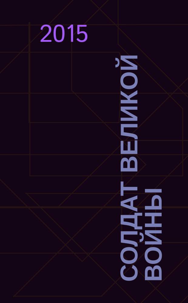 Солдат великой войны : роман