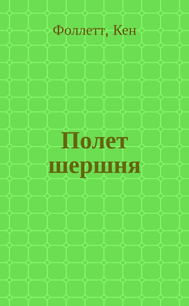 Полет шершня : роман