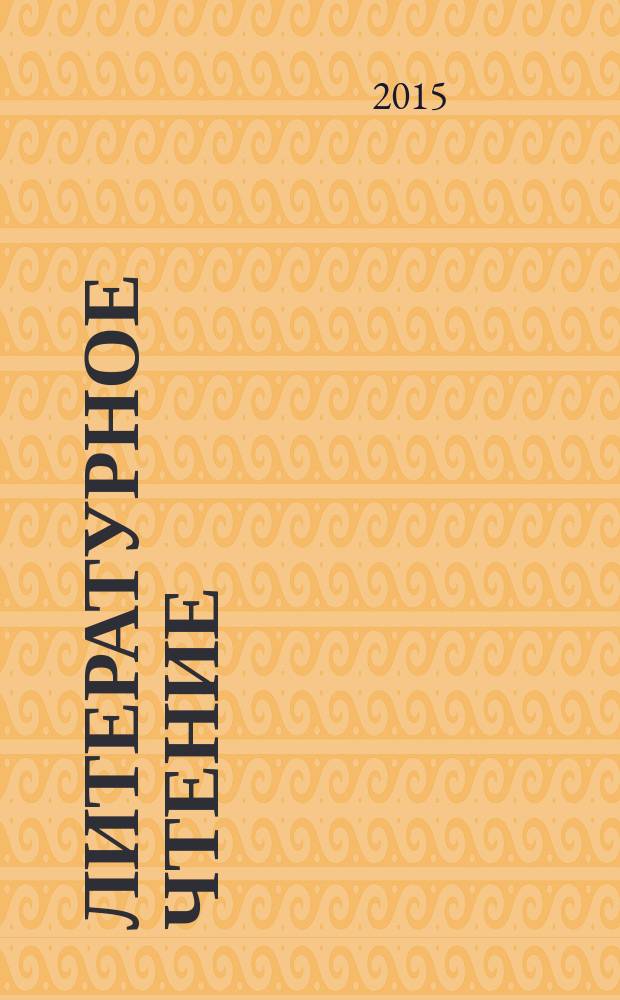 Литературное чтение : 4 класс : методическое пособие