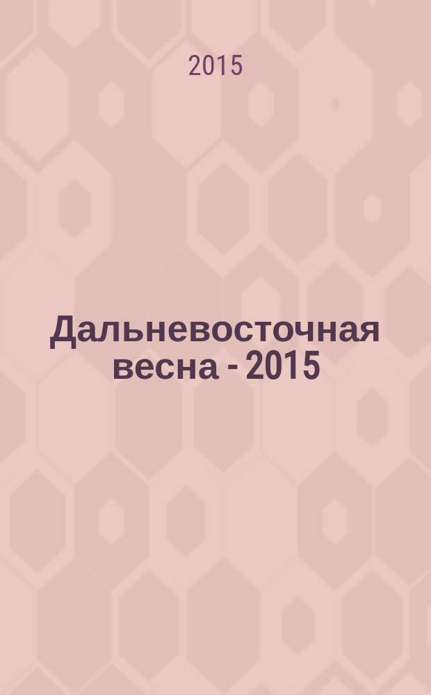 Дальневосточная весна - 2015 = Far East spring - 2015 : материалы 13-й международной научно-практической конференции по проблемам экологии и безопасности (г. Комсомольск-на-Амуре, 28 апреля 2015 г.)