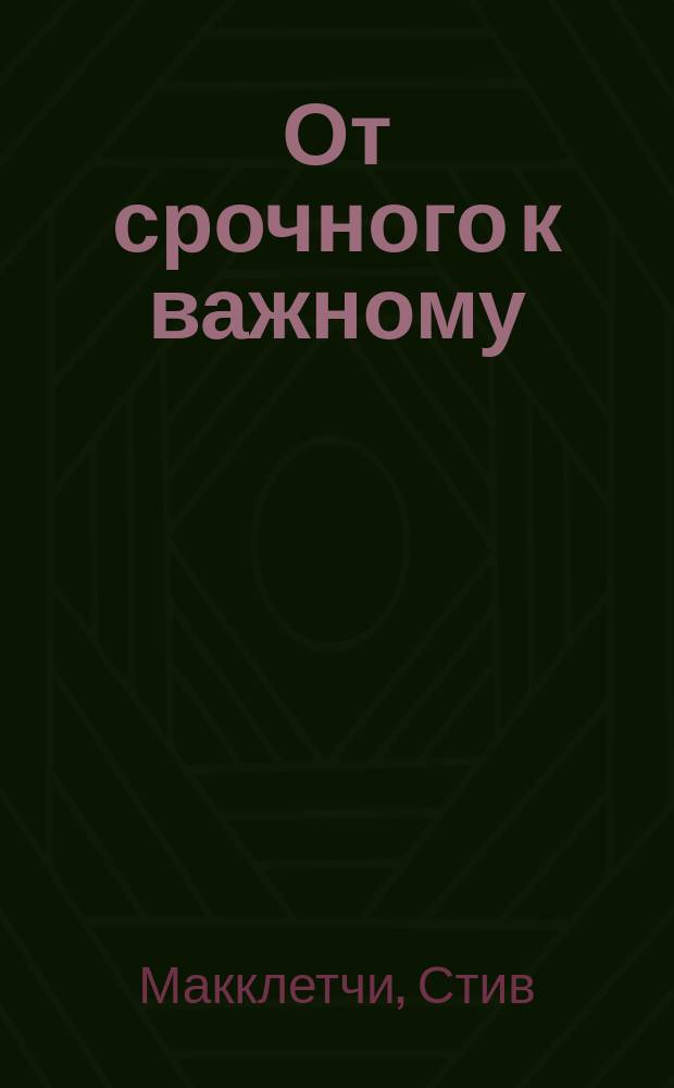 От срочного к важному : система для тех, кто устал бежать на месте