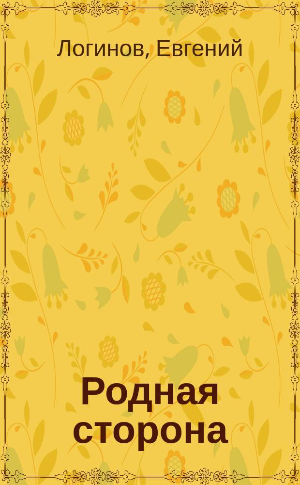 Родная сторона : стихи