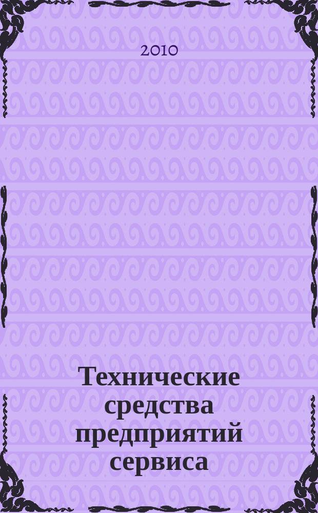 Технические средства предприятий сервиса : краткий справочник